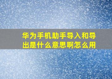 华为手机助手导入和导出是什么意思啊怎么用