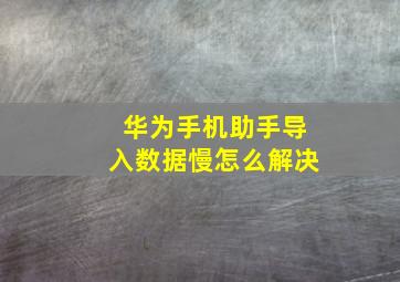 华为手机助手导入数据慢怎么解决