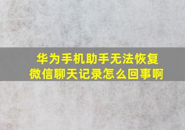 华为手机助手无法恢复微信聊天记录怎么回事啊