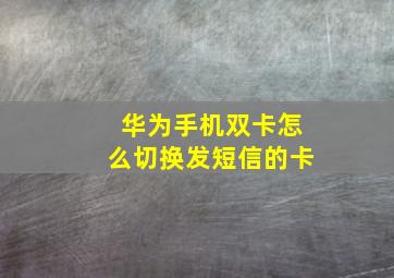 华为手机双卡怎么切换发短信的卡