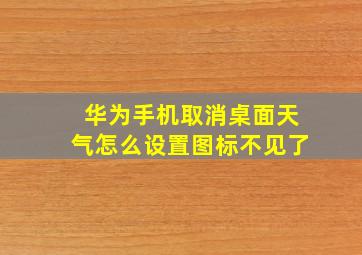 华为手机取消桌面天气怎么设置图标不见了