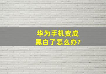 华为手机变成黑白了怎么办?