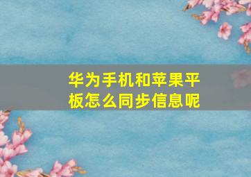 华为手机和苹果平板怎么同步信息呢