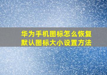 华为手机图标怎么恢复默认图标大小设置方法