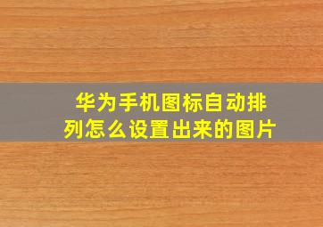 华为手机图标自动排列怎么设置出来的图片