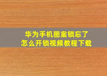 华为手机图案锁忘了怎么开锁视频教程下载