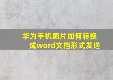 华为手机图片如何转换成word文档形式发送