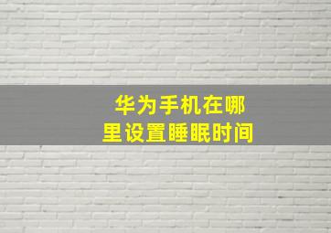 华为手机在哪里设置睡眠时间