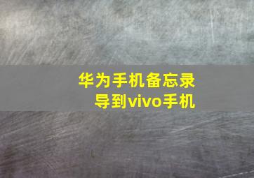 华为手机备忘录导到vivo手机