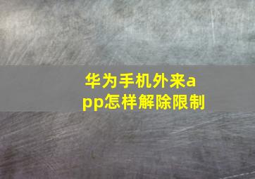 华为手机外来app怎样解除限制