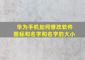 华为手机如何修改软件图标和名字和名字的大小