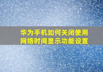 华为手机如何关闭使用网络时间显示功能设置