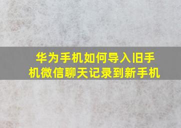 华为手机如何导入旧手机微信聊天记录到新手机