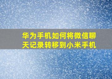 华为手机如何将微信聊天记录转移到小米手机