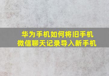 华为手机如何将旧手机微信聊天记录导入新手机