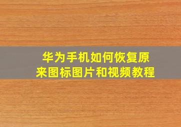 华为手机如何恢复原来图标图片和视频教程