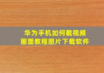 华为手机如何截视频画面教程图片下载软件