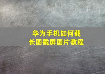 华为手机如何截长图截屏图片教程