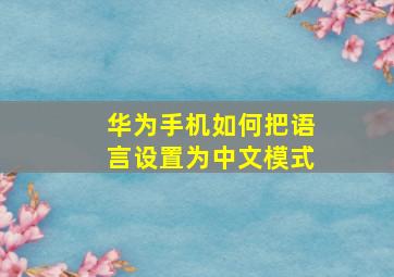 华为手机如何把语言设置为中文模式