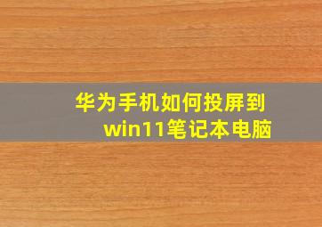 华为手机如何投屏到win11笔记本电脑