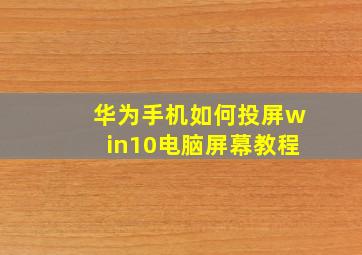 华为手机如何投屏win10电脑屏幕教程