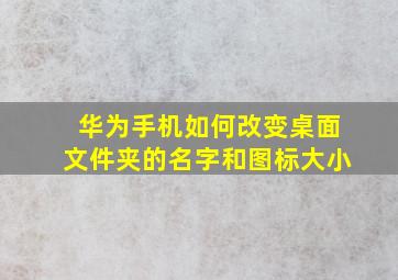 华为手机如何改变桌面文件夹的名字和图标大小