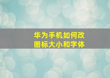 华为手机如何改图标大小和字体