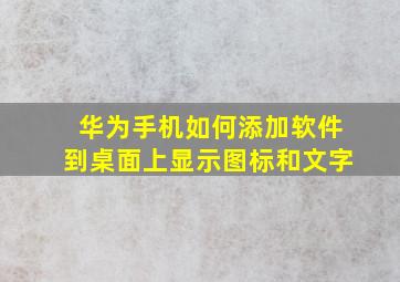 华为手机如何添加软件到桌面上显示图标和文字