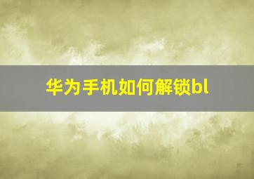 华为手机如何解锁bl