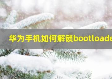 华为手机如何解锁bootloader