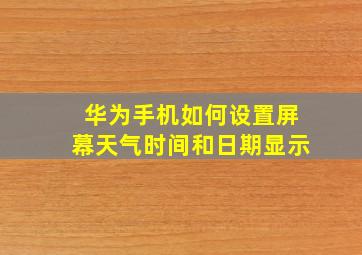 华为手机如何设置屏幕天气时间和日期显示