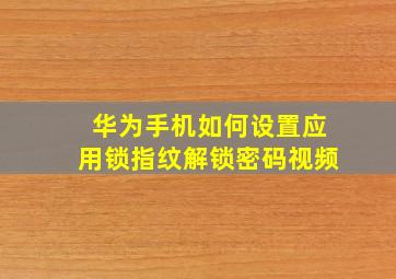 华为手机如何设置应用锁指纹解锁密码视频