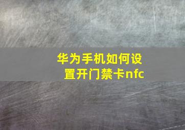 华为手机如何设置开门禁卡nfc