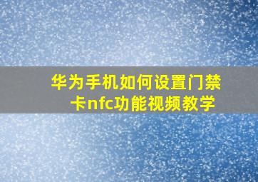 华为手机如何设置门禁卡nfc功能视频教学