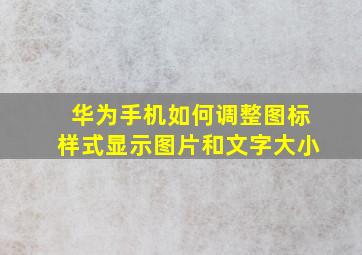 华为手机如何调整图标样式显示图片和文字大小