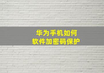 华为手机如何软件加密码保护