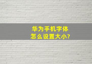 华为手机字体怎么设置大小?