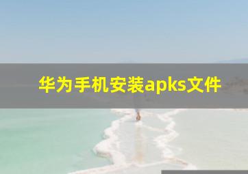 华为手机安装apks文件