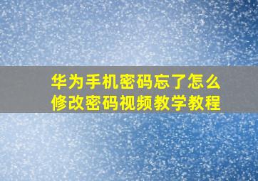 华为手机密码忘了怎么修改密码视频教学教程