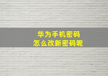 华为手机密码怎么改新密码呢