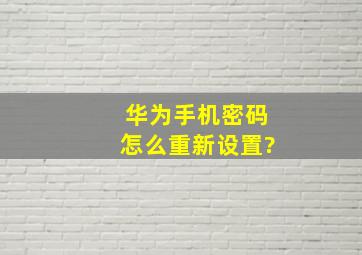 华为手机密码怎么重新设置?