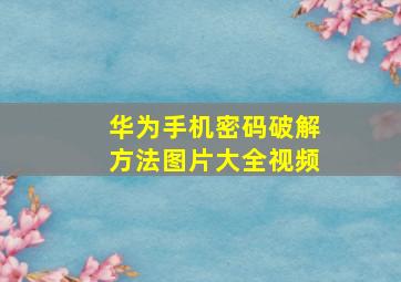 华为手机密码破解方法图片大全视频