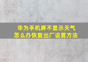 华为手机屏不显示天气怎么办恢复出厂设置方法