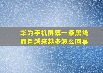 华为手机屏幕一条黑线而且越来越多怎么回事