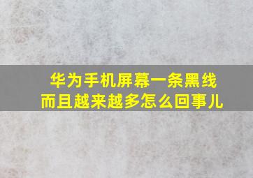 华为手机屏幕一条黑线而且越来越多怎么回事儿