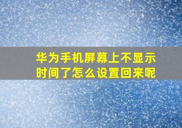 华为手机屏幕上不显示时间了怎么设置回来呢