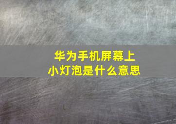 华为手机屏幕上小灯泡是什么意思