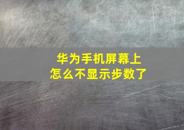 华为手机屏幕上怎么不显示步数了