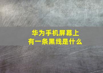 华为手机屏幕上有一条黑线是什么