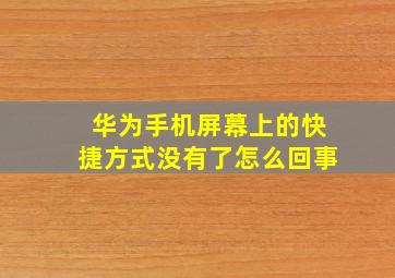 华为手机屏幕上的快捷方式没有了怎么回事